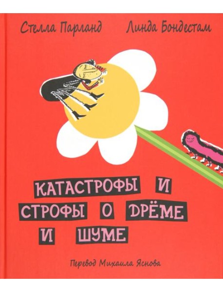 ДЕТГИЗ.Катастрофы и строфы о дреме и шуме