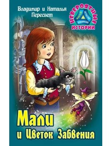 Мали и Цветок Забвения Мали и Цветок Забвения