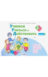 Учимся учиться и действовать. 3 класс. Рабочая тетрадь. В 2-х частях. Вариант 2