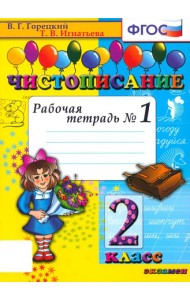 Чистописание 2кл [Рабочая тетрадь №1]