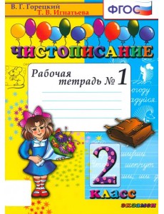 Чистописание 2кл [Рабочая тетрадь №1]