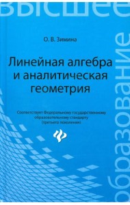 Линейная алгебра и аналитическая геометрия. Учебный комплекс для вузов