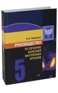 Руководство по лечению болезней внутренних органов. Том 5