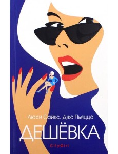 Дешевка Дешевка