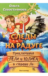 Следы на радуге. Приключения Лёли и Юлика в стране Ли