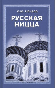 Русская Ницца