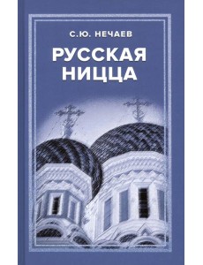 Русская Ницца