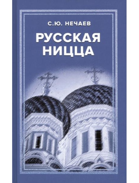 Русская Ницца