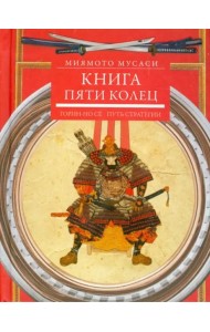 Книга пяти колец. Горин-но сё. Путь стратегии