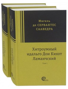 Хитроумный идальго Дон Кихот Ламанчский. В 2-х томах Хитроумный идальго Дон Кихот Ламанчский. В 2-х томах