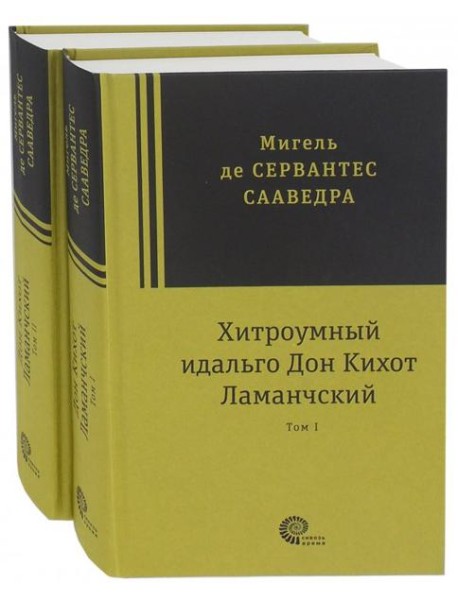 Хитроумный идальго Дон Кихот Ламанчский. В 2-х томах