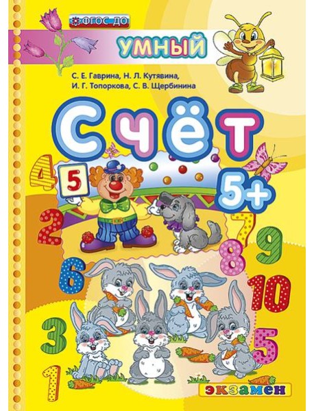 Счет. 5+. ФГОС