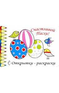 Комплект Открытки-раскраски «Пасха» (10шт.)