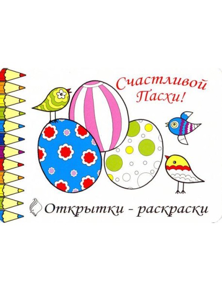 Комплект Открытки-раскраски «Пасха» (10шт.)