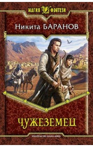 Чужеземец