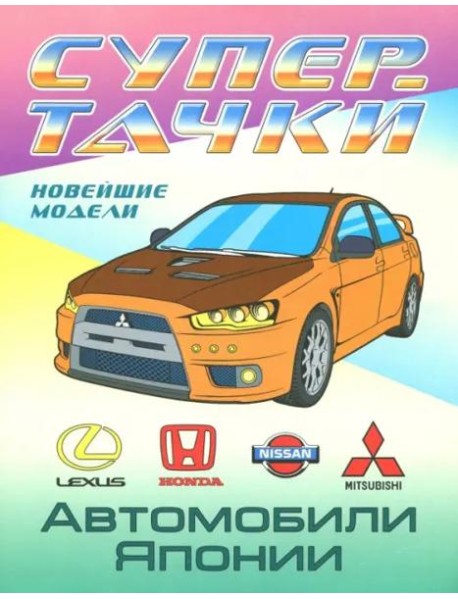 Автомобили Японии