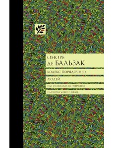 Кодекс порядочных людей Кодекс порядочных людей