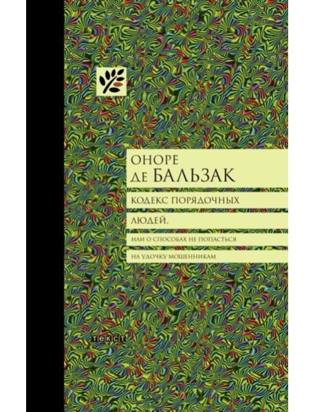 Кодекс порядочных людей