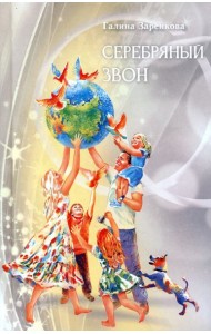 Серебряный звон