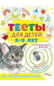 Тесты для детей 2-3 года