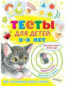 Тесты для детей 2-3 года Тесты для детей 2-3 года