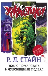 Добро пожаловать в чудовищный подвал