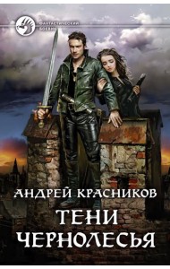 Тени Чернолесья