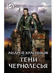 Тени Чернолесья