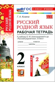 Русский родной язык. 2 класс. Рабочая тетрадь к учебнику О. М. Александровой и др.