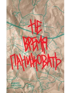 Не время паниковать