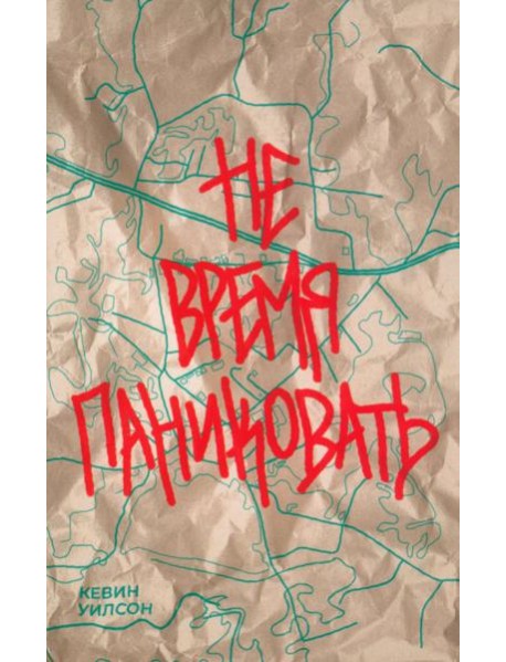 Не время паниковать
