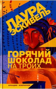 Горячий шоколад на троих