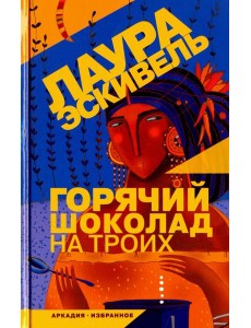Горячий шоколад на троих Горячий шоколад на троих