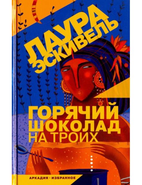 Горячий шоколад на троих