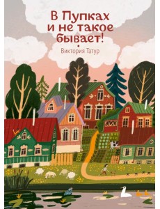 В Пупках и не такое бывает В Пупках и не такое бывает
