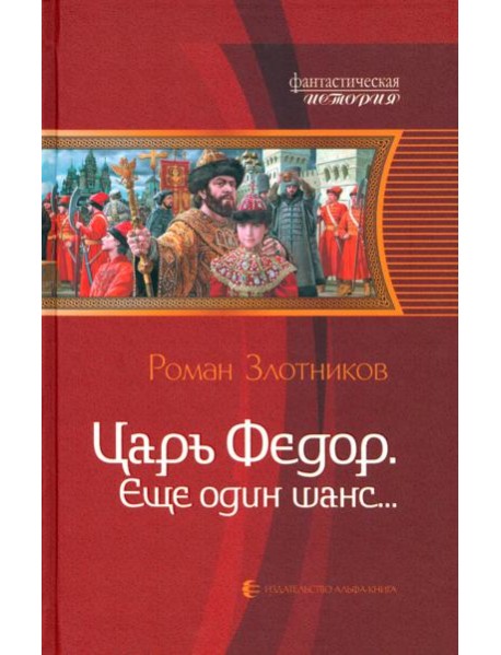Царь Федор, еще один шанс...