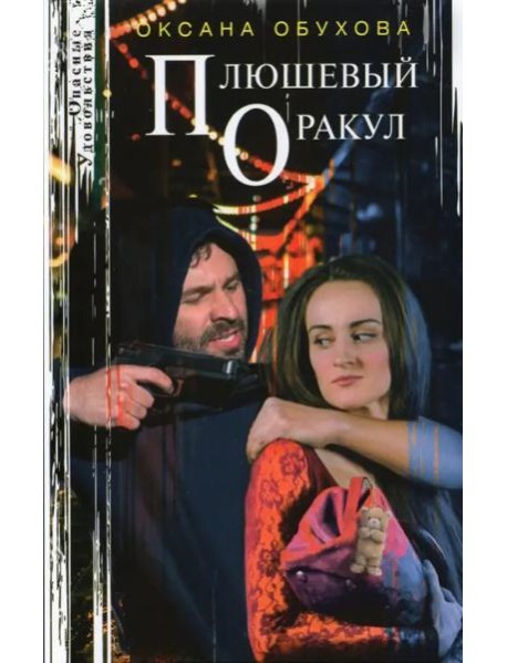 Плюшевый оракул