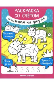 Книжка-раскраска. Считаем на ферме