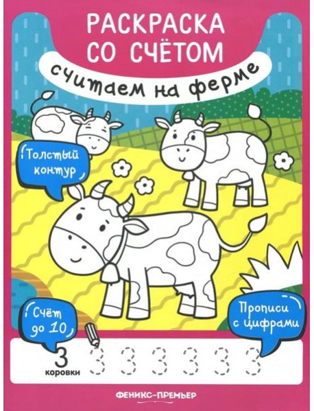 Книжка-раскраска. Считаем на ферме