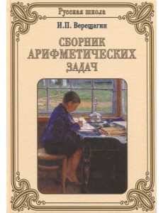 Сборник арифметических задач Сборник арифметических задач