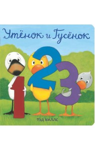 Утёнок и Гусёнок. 1, 2, 3