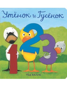 Утёнок и Гусёнок. 1, 2, 3