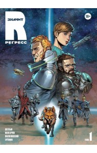 R значит Регресс. Том 1