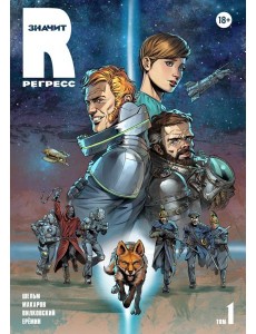 R значит Регресс. Том 1 R значит Регресс. Том 1