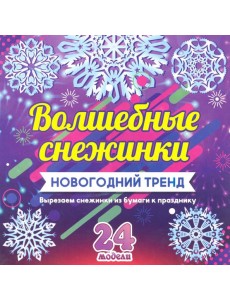 Набор для вырезания "Новогодние снежинки"24 модели Набор для вырезания "Новогодние снежинки"24 модели