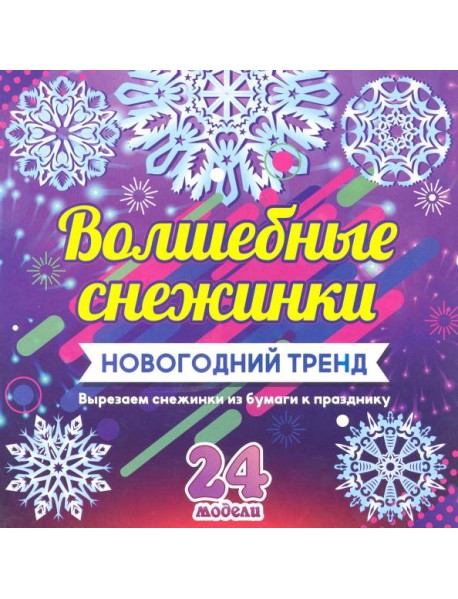 Набор для вырезания "Новогодние снежинки"24 модели
