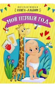 Мой первый год