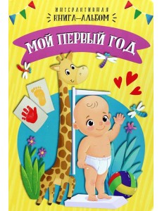 Мой первый год