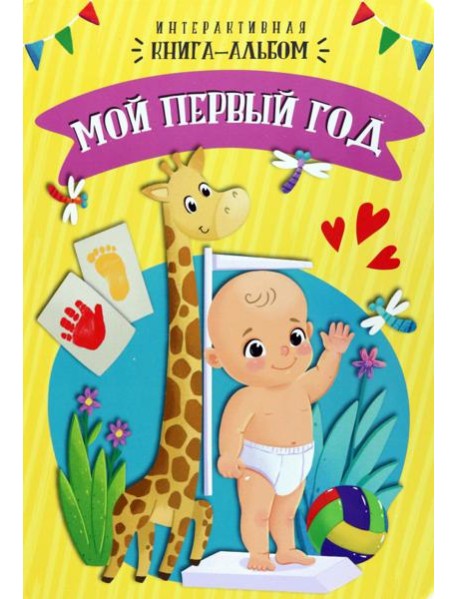 Мой первый год