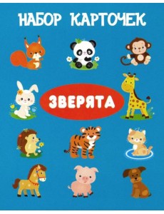Комплект карточек "Зверята"